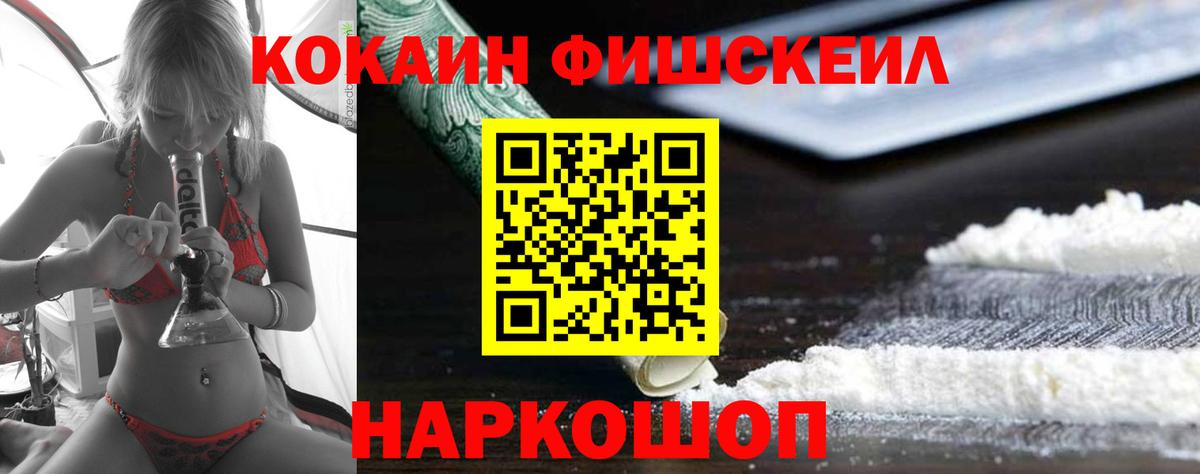 Кокаин Fish Scale Ливны