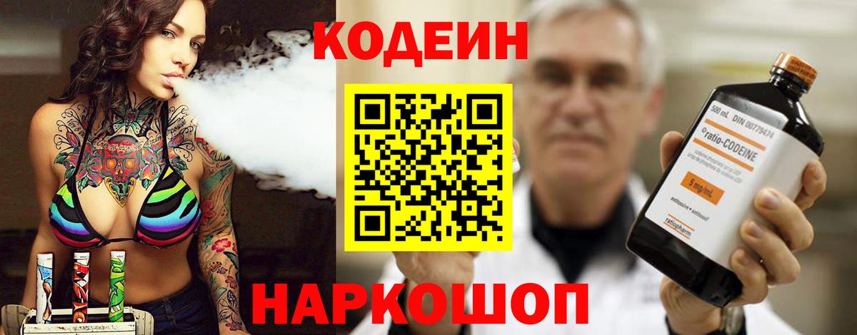 Кодеин напиток Lean (лин)  Вход с VPN  Ливны 